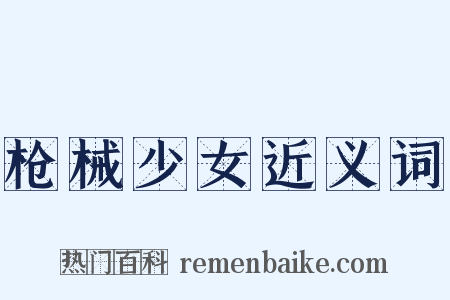 枪械少女近义词是什么意思的图片